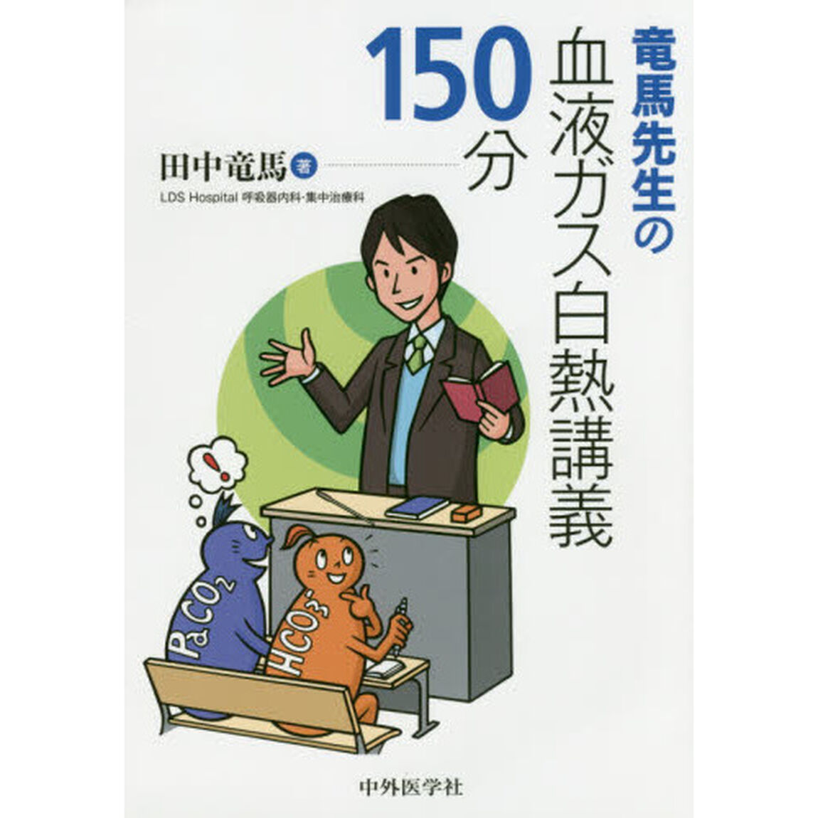 竜馬先生の血液ガス白熱講義１５０分