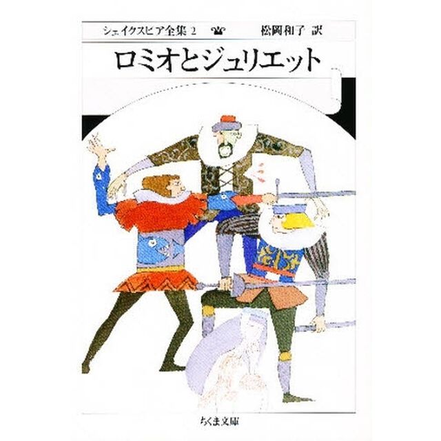 シェイクスピア全集　２「ロミオとジュリエット」