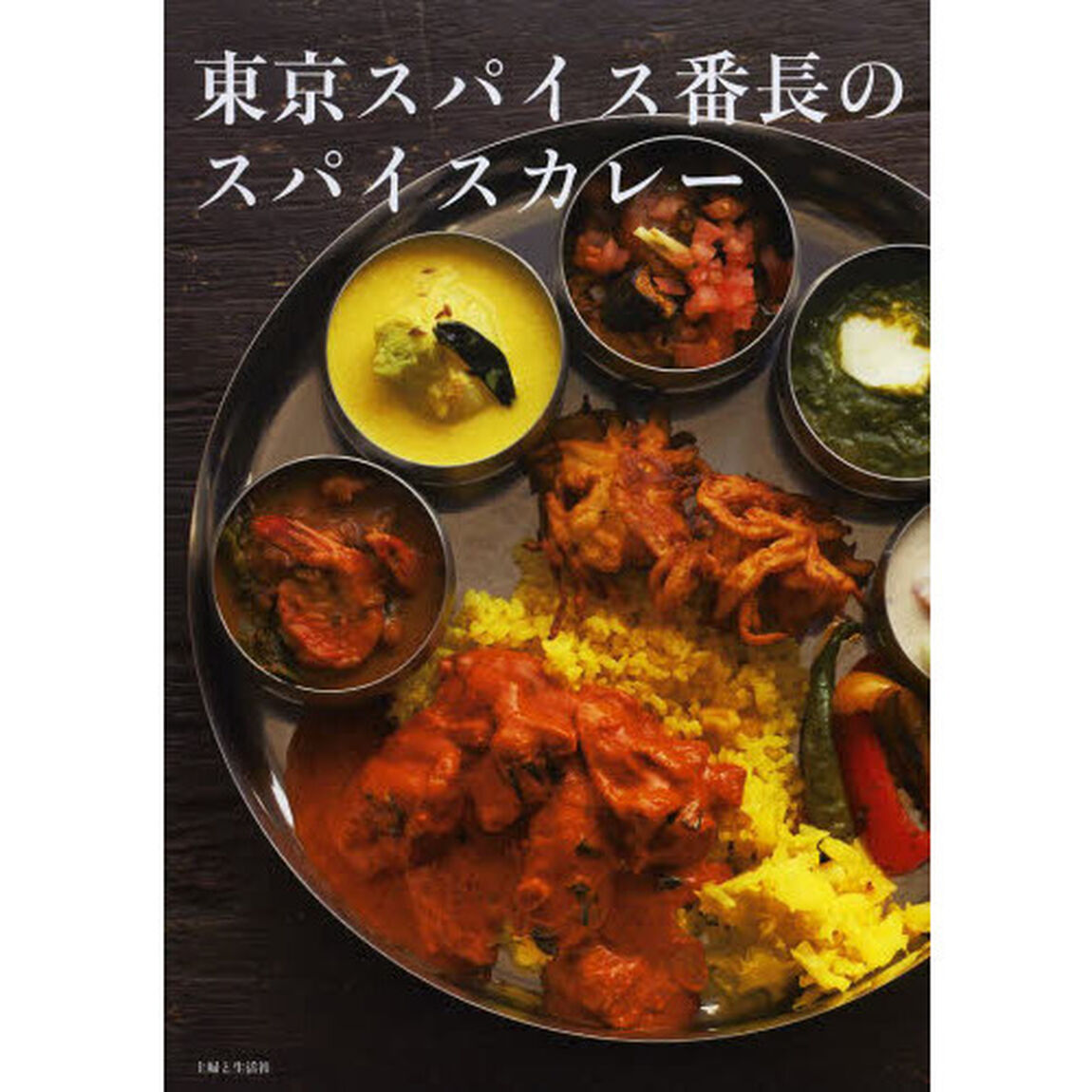 東京スパイス番長のスパイスカレー