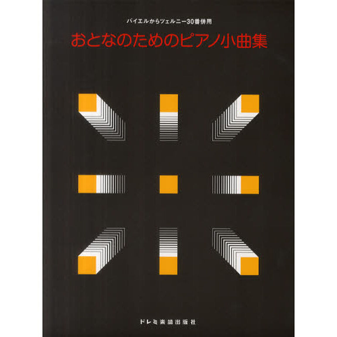 おとなのためのピアノ小曲集　バイエルからツェルニー３０番併用