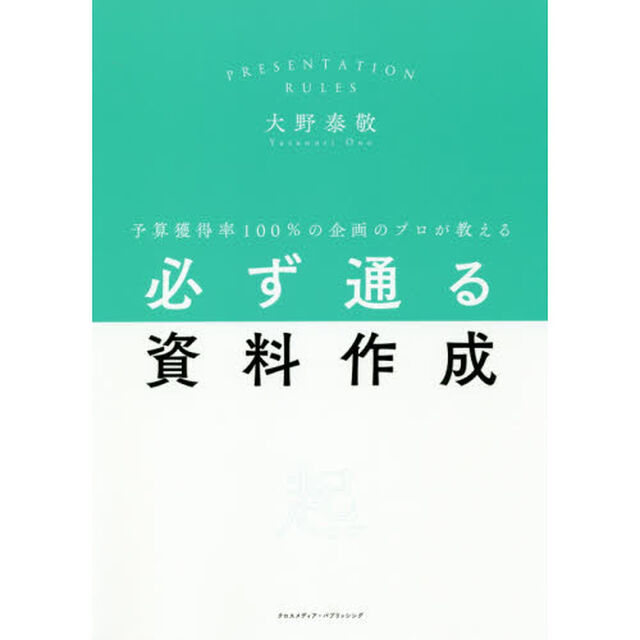 必ず通る資料作成　予算獲得率１００％の企画のプロが教える