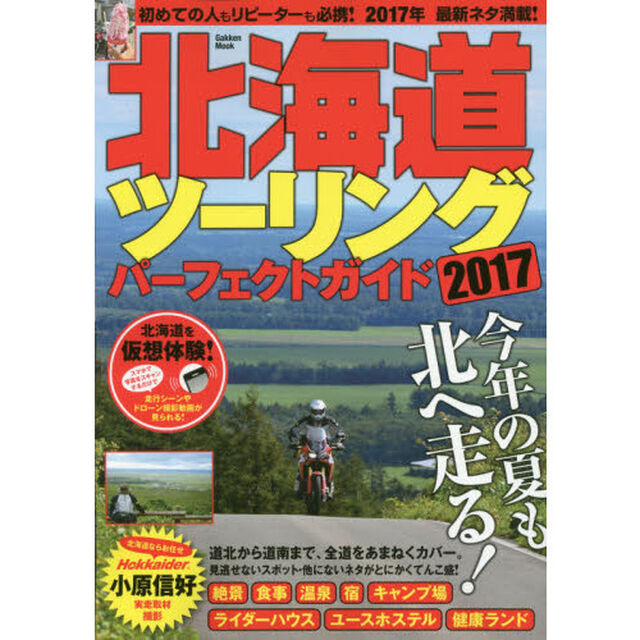 北海道ツーリングパーフェクトガイド　２０１７