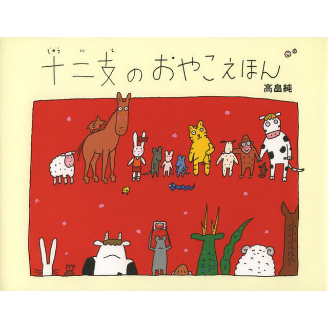 十二支のおやこえほん