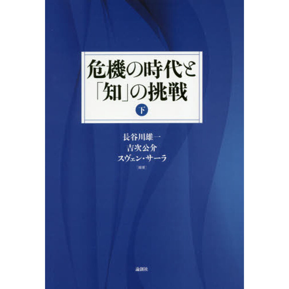 危機の時代と「知」の挑戦　下
