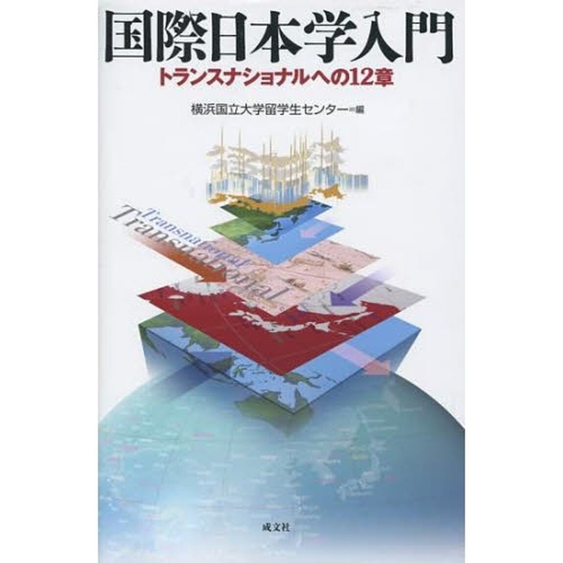 国際日本学入門　トランスナショナルへの１２章