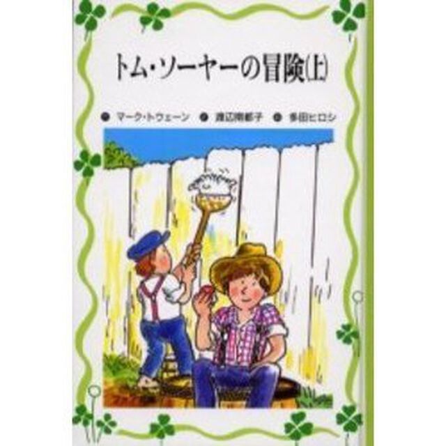 トム・ソーヤーの冒険　上