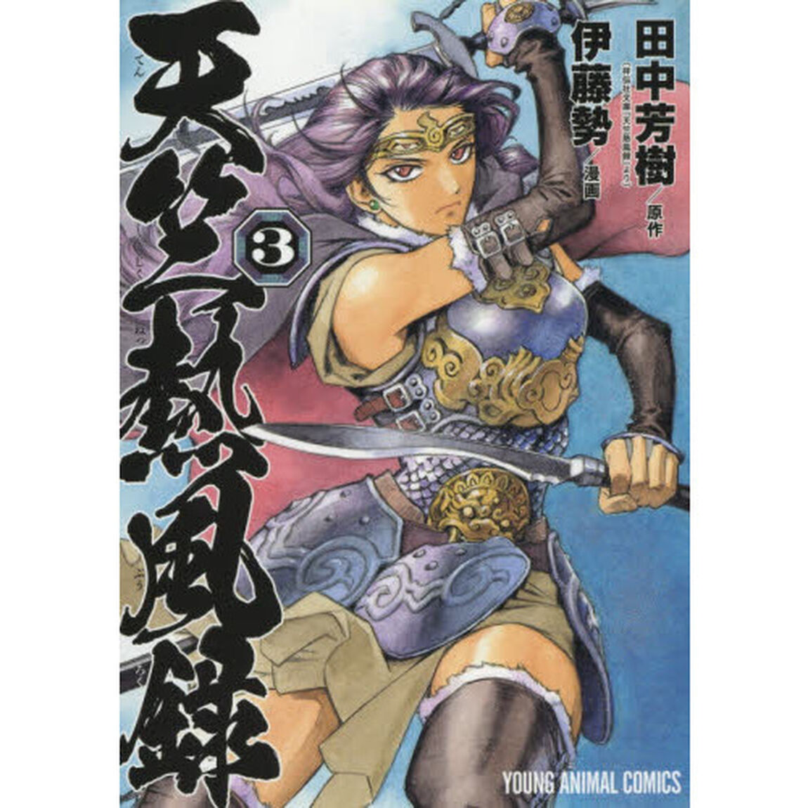 天竺熱風録　３