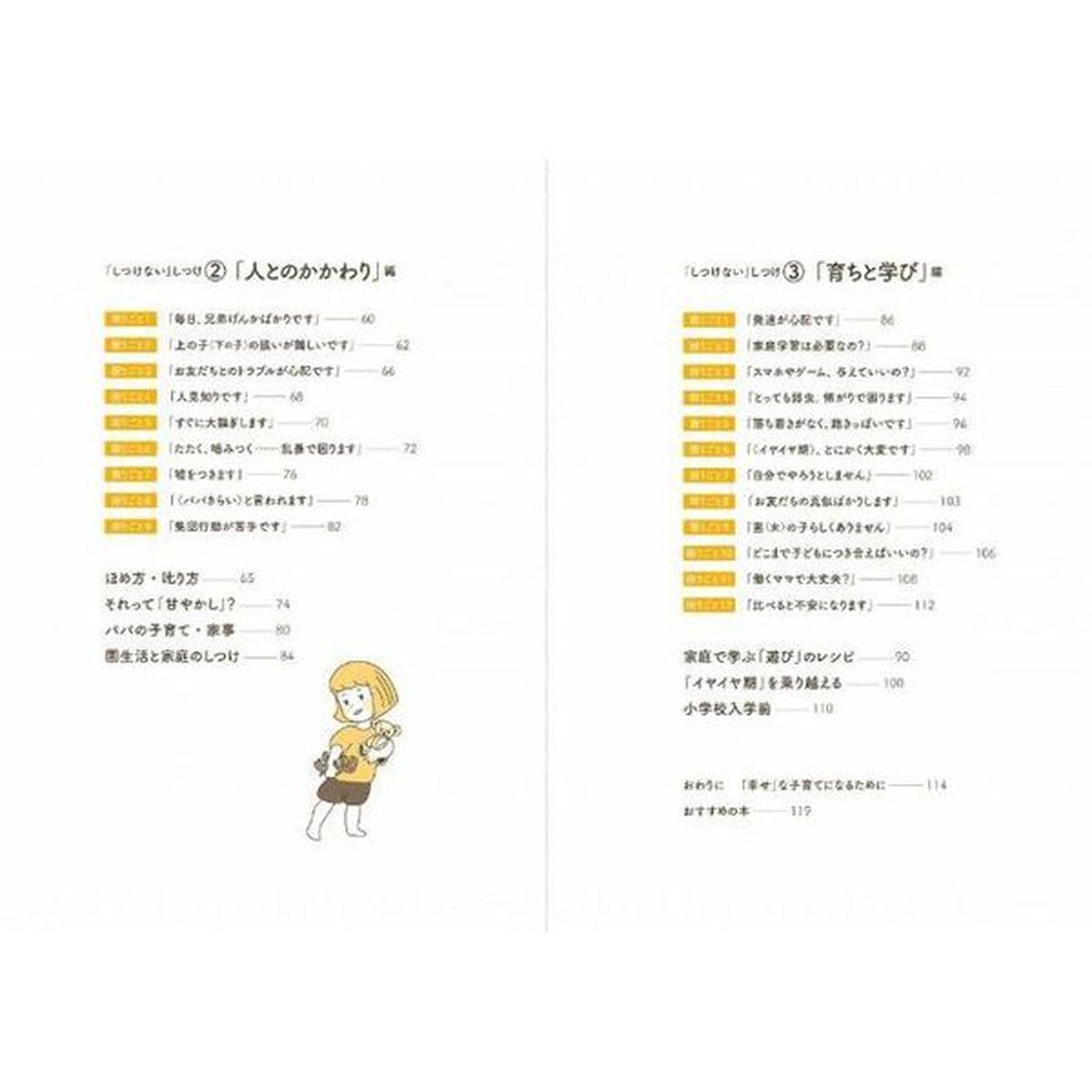 非認知能力を育てる「しつけない」しつけのレシピ　０歳〜５歳児の生活習慣が身につく