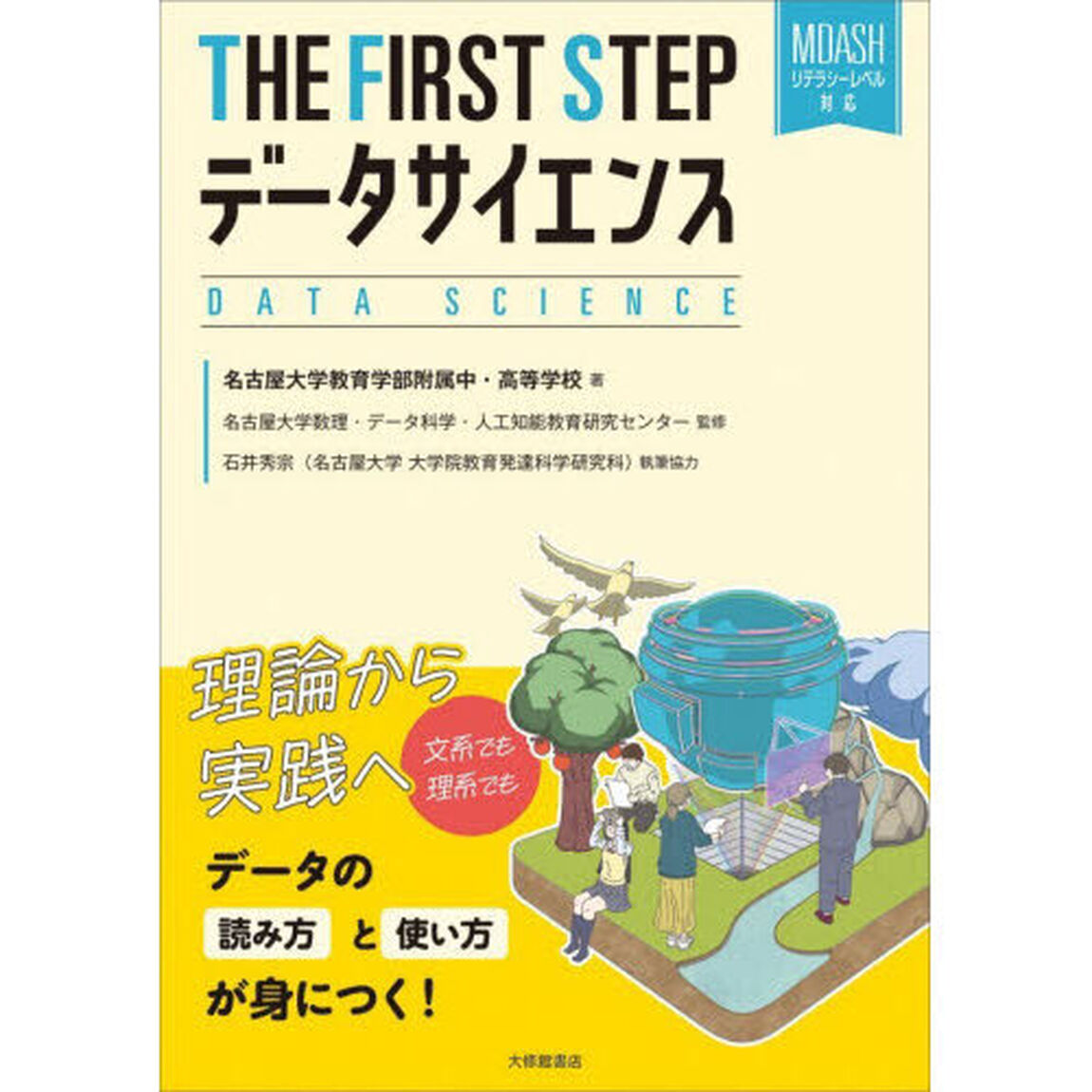 ＴＨＥ　ＦＩＲＳＴ　ＳＴＥＰデータサイエンス