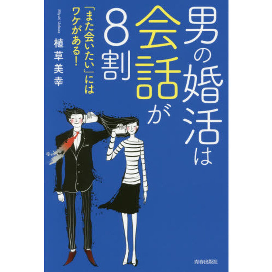 男の婚活は会話が８割　「また会いたい」にはワケがある！