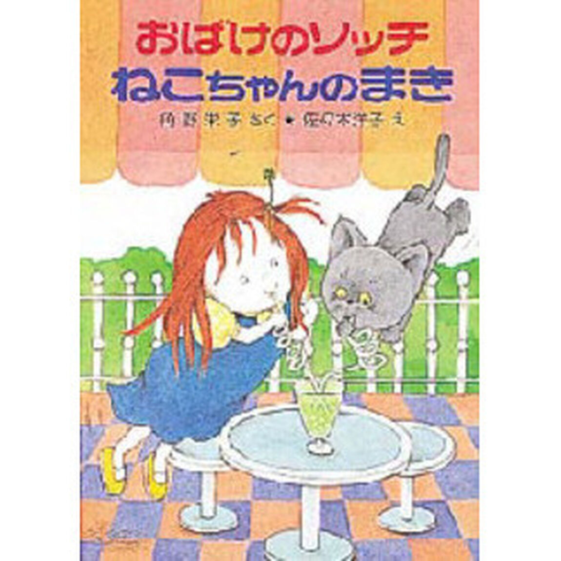 おばけのソッチねこちゃんのまき