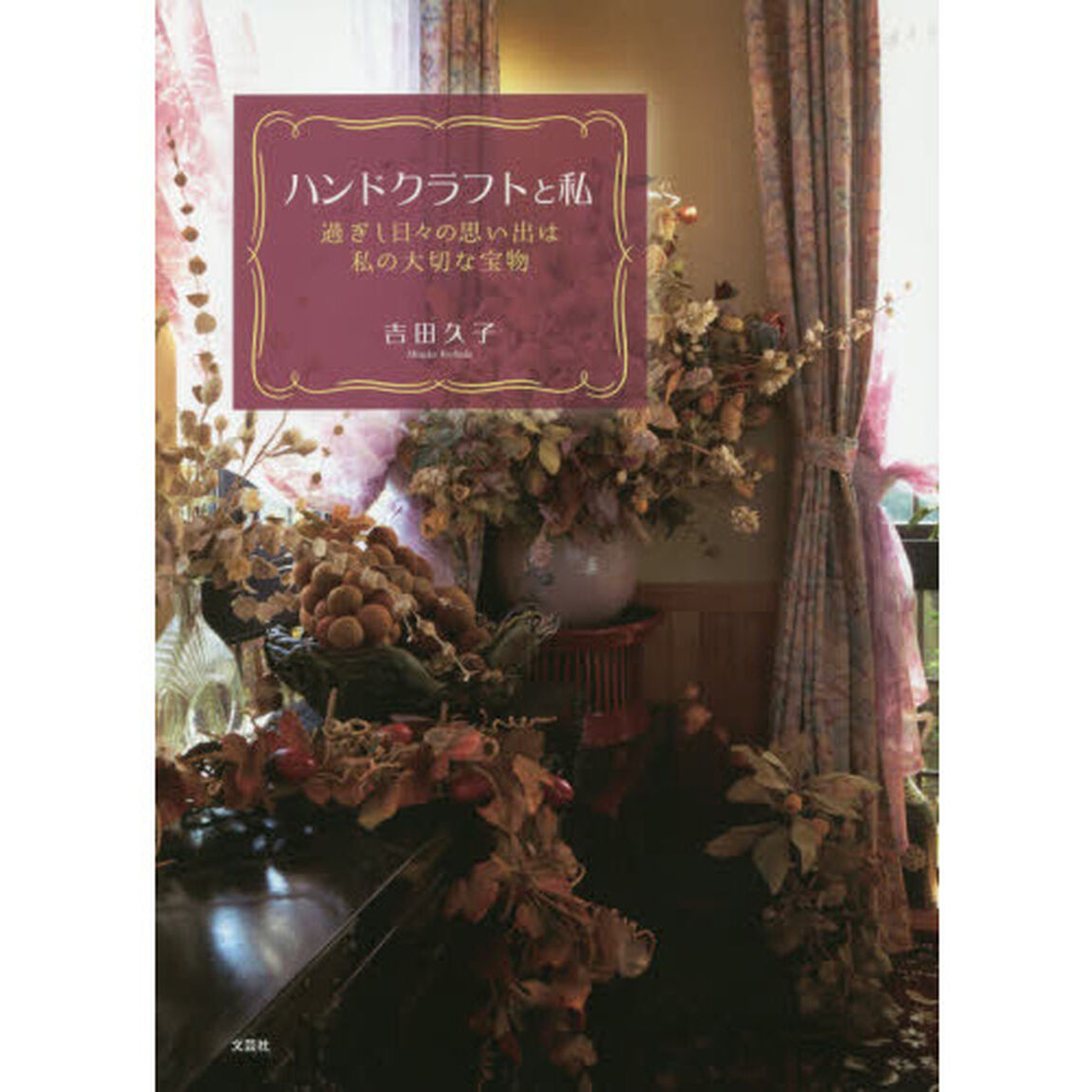 ハンドクラフトと私　過ぎし日々の思い出は私の大切な宝物