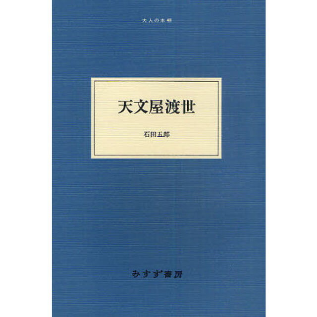 天文屋渡世