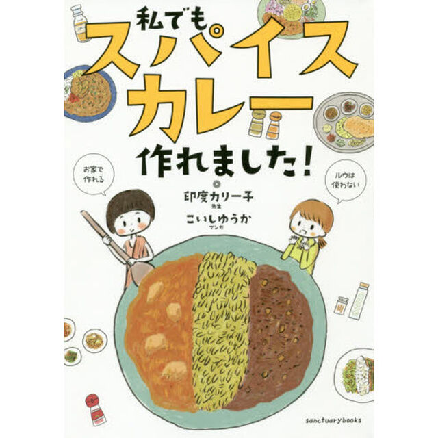 私でもスパイスカレー作れました!