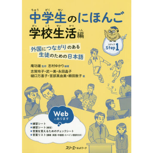 中学生のにほんご　外国につながりのある生徒のための日本語　Ｓｔｅｐ１「学校生活編」