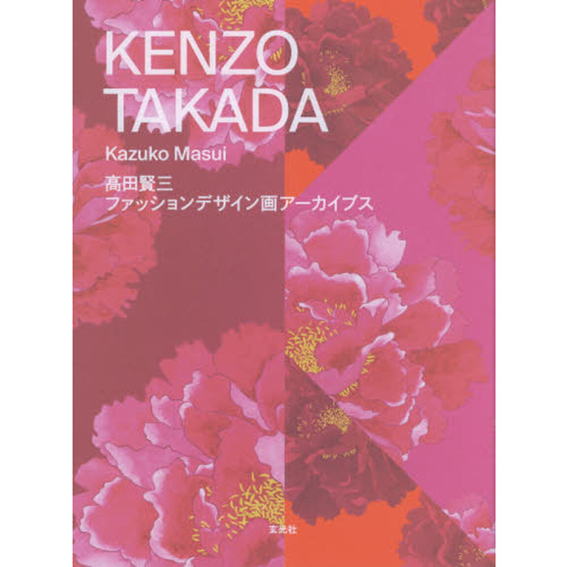 ＫＥＮＺＯ　ＴＡＫＡＤＡ　高田賢三ファッションデザイン画アーカイブス