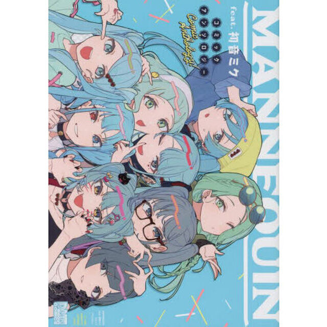 ＭＡＮＮＥＱＵＩＮｆｅａｔ．初音ミク