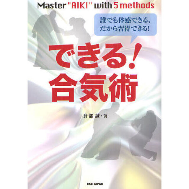 できる！合気術　誰でも体感できる、だから習得できる！　Ｍａｓｔｅｒ　&ldquo;ＡＩＫＩ&rdquo;　ｗｉｔｈ５ｍｅｔｈｏｄｓ