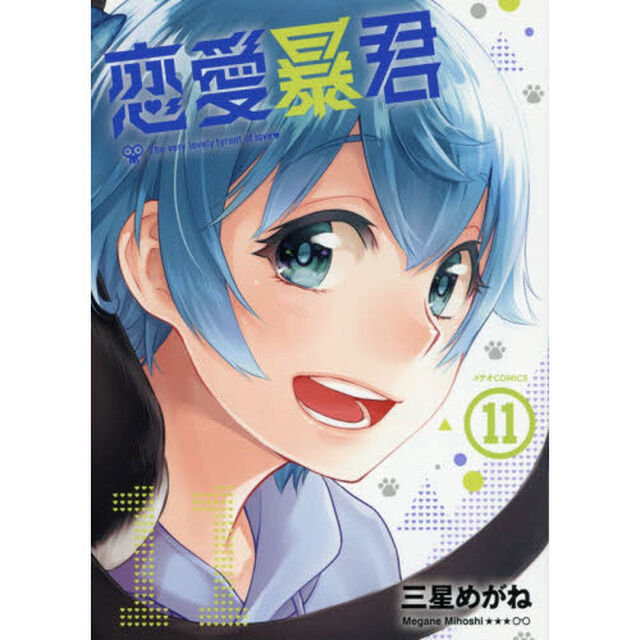 恋愛暴君　１１