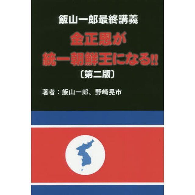 金正恩が統一朝鮮王になる！！　飯山一郎最終講義「第２版」