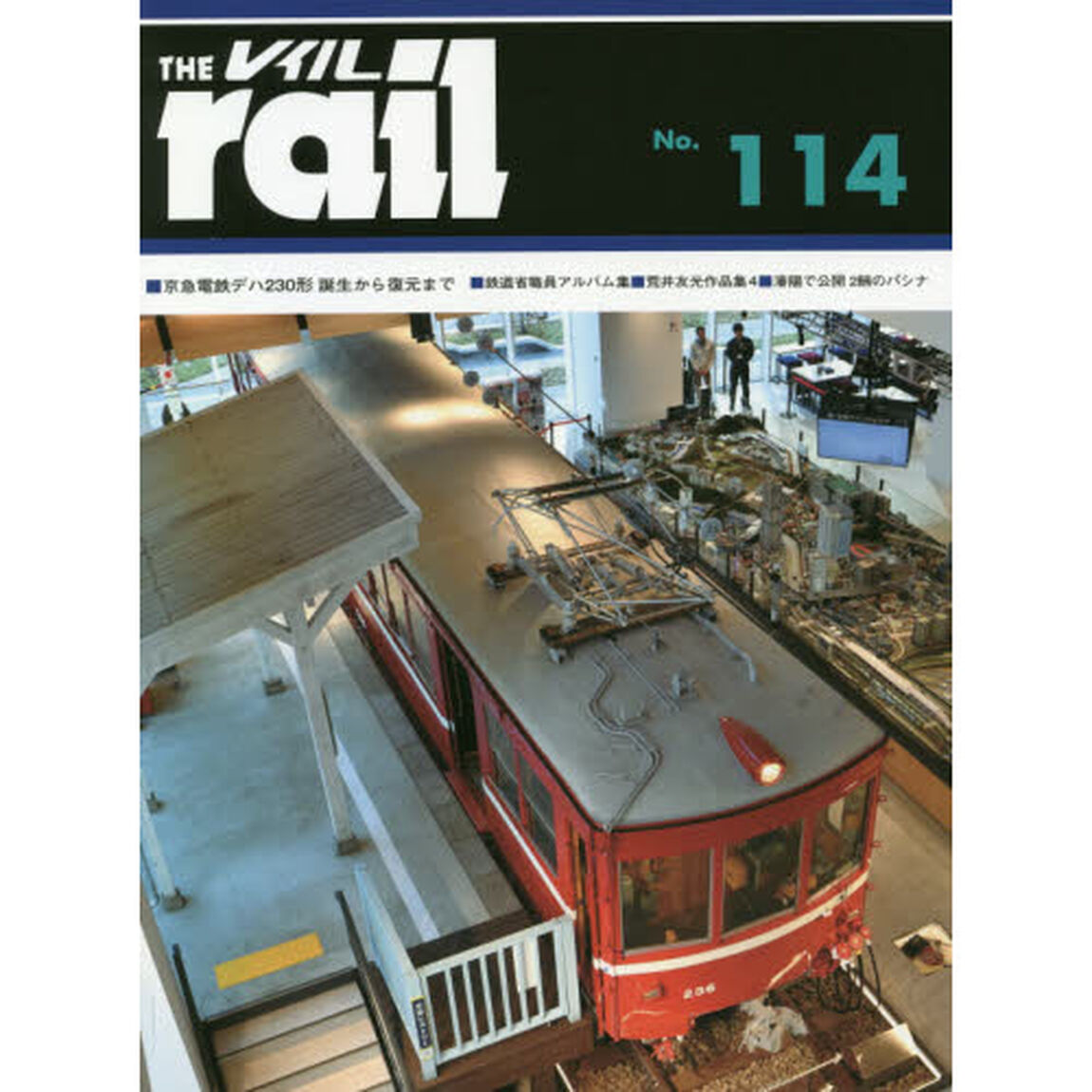 レイル　Ｎｏ．１１４「■京急電鉄デハ２３０形誕生から復元まで■鉄道省職員アルバム集■荒井友光作品集　４■瀋陽で公開２輛のパシナ」