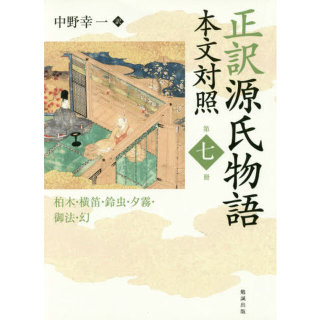 正訳源氏物語　本文対照　第７冊「柏木・横笛・鈴虫・夕霧・御法・幻」