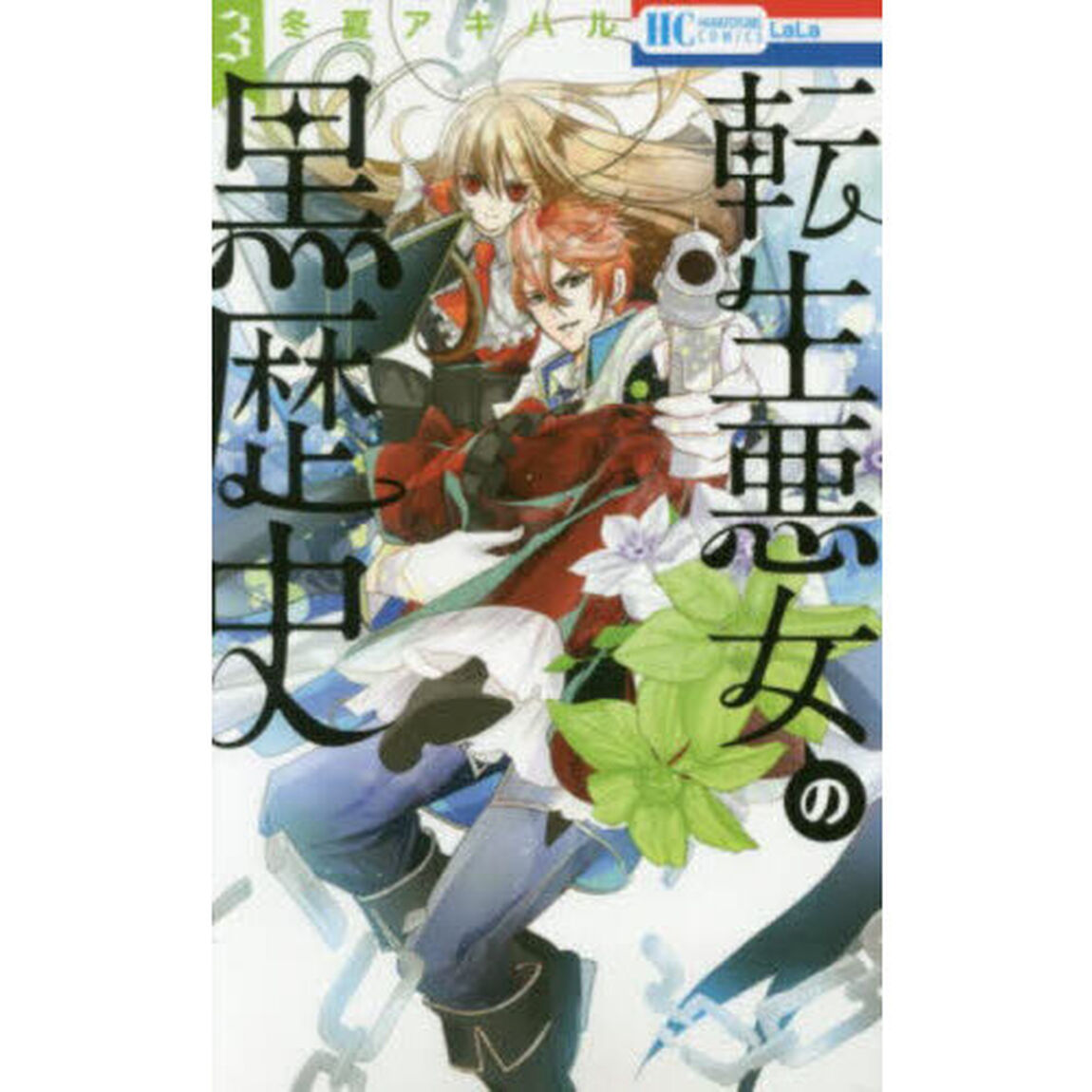 転生悪女の黒歴史 3