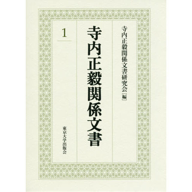 寺内正毅関係文書　１
