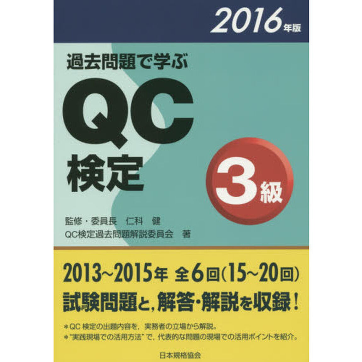 過去問題で学ぶＱＣ検定３級　１５〜２０回　２０１６年版