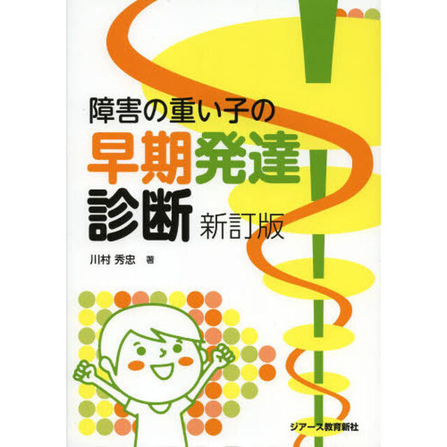 障害の重い子の早期発達診断「新訂版」