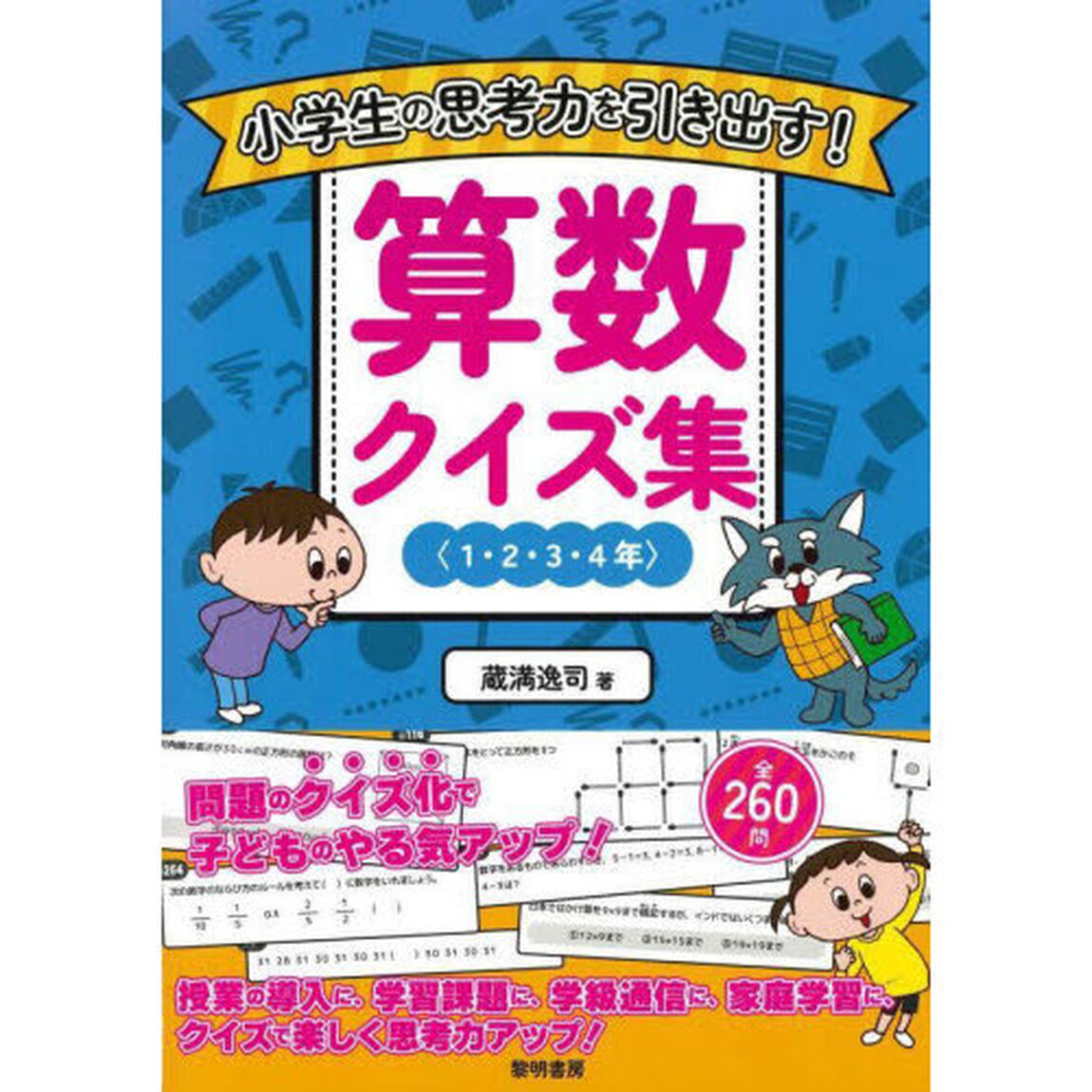 小学生の思考力を引き出す！算数クイズ集　１・２・３・４年