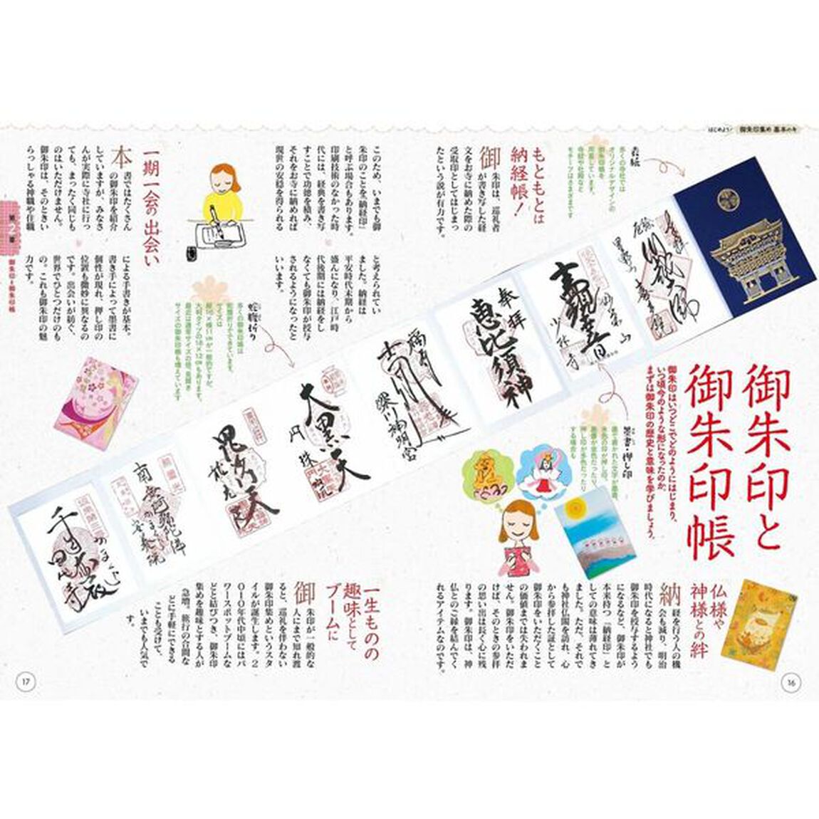 御朱印さんぽ関東の寺社　ぶらり休日に運気アップ！　〔２０２５〕