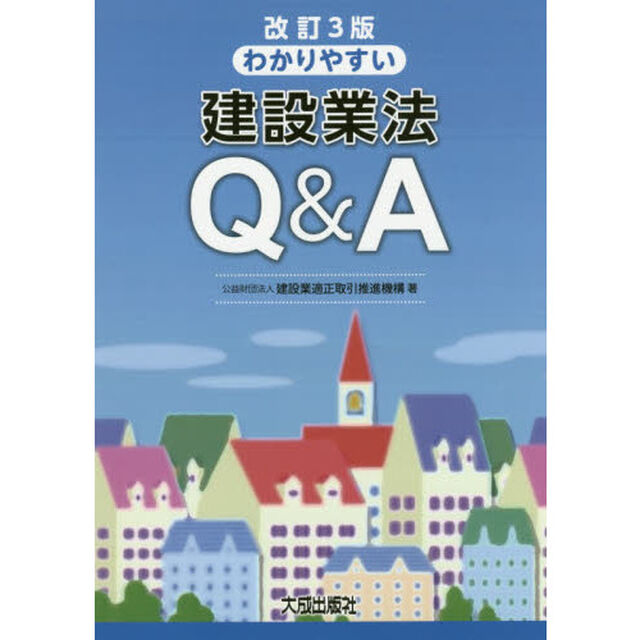 わかりやすい建設業法Ｑ＆Ａ「改訂３版」