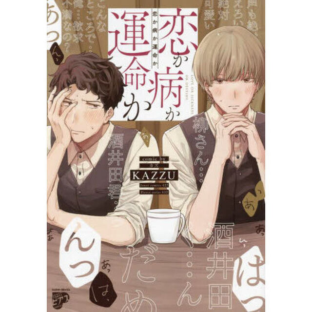 恋か病か運命か
