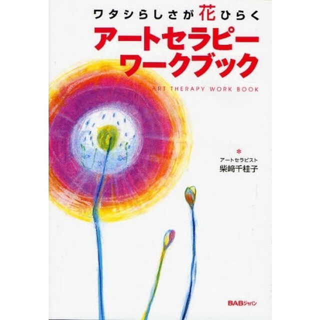 アートセラピーワークブック　ワタシらしさが花ひらく