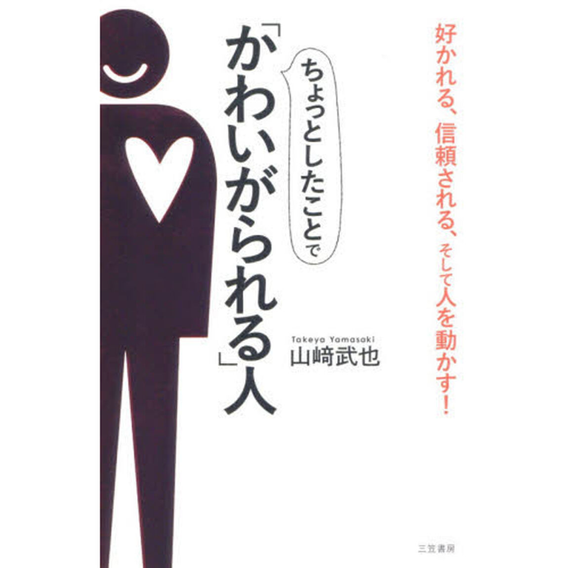 ちょっとしたことで「かわいがられる」人