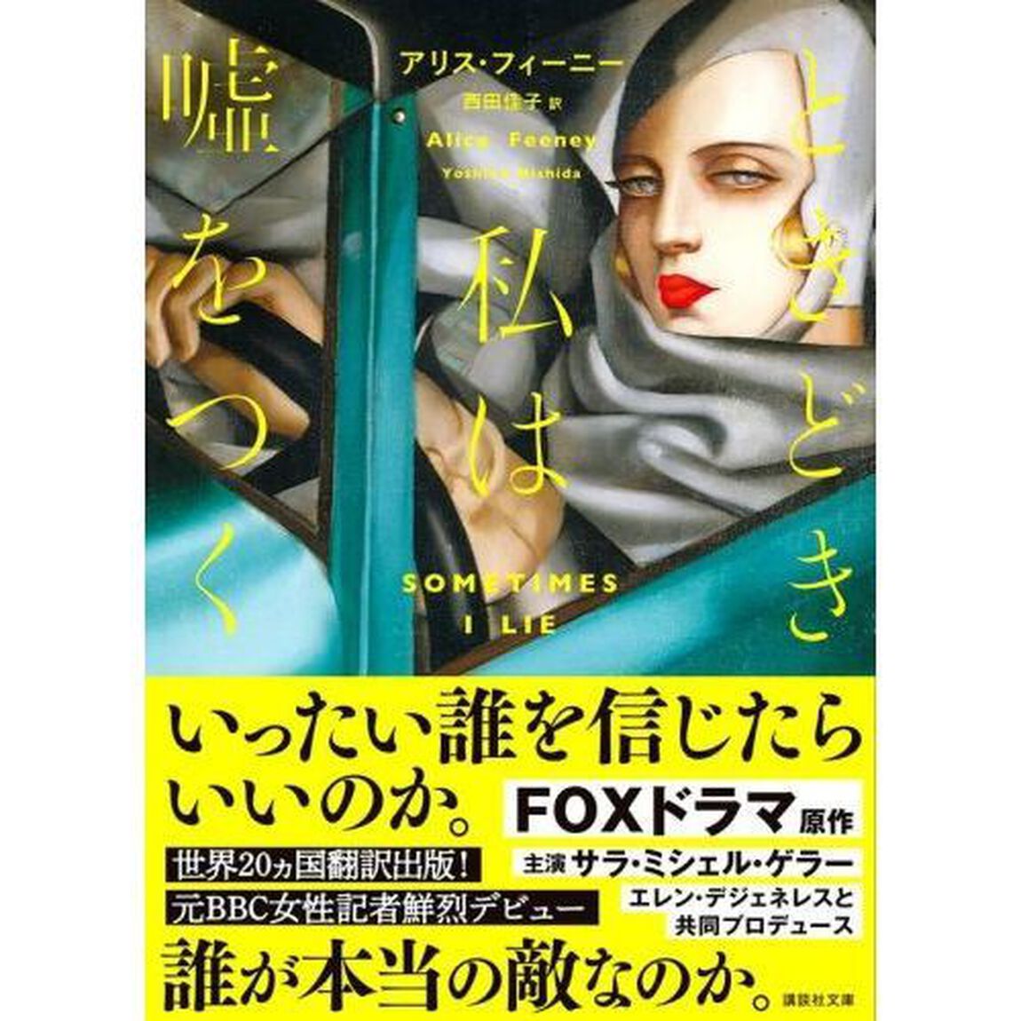 ときどき私は嘘をつく