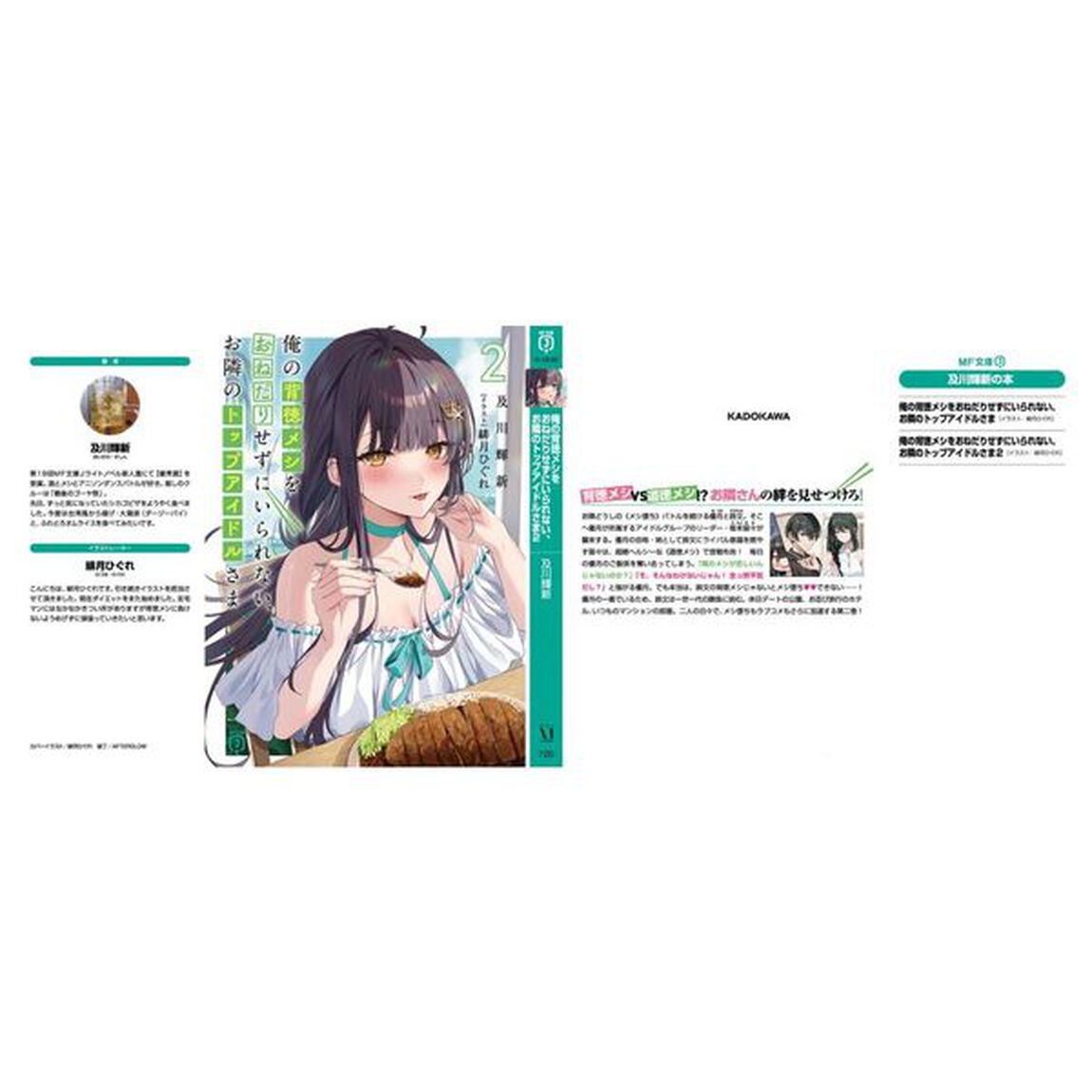 俺の背徳メシをおねだりせずにいられない、お隣のトップアイドルさま　２