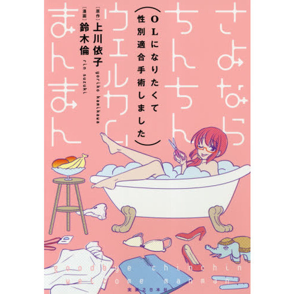 さよならちんちんウェルカムまんまん　ＯＬになりたくて性別適合手術しました