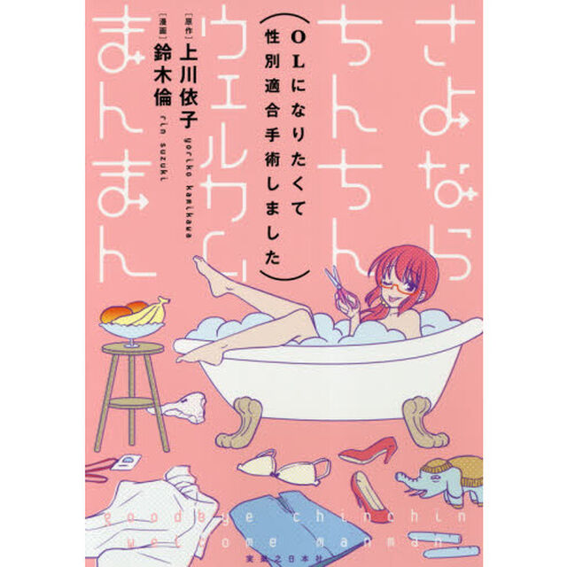 さよならちんちんウェルカムまんまん　ＯＬになりたくて性別適合手術しました