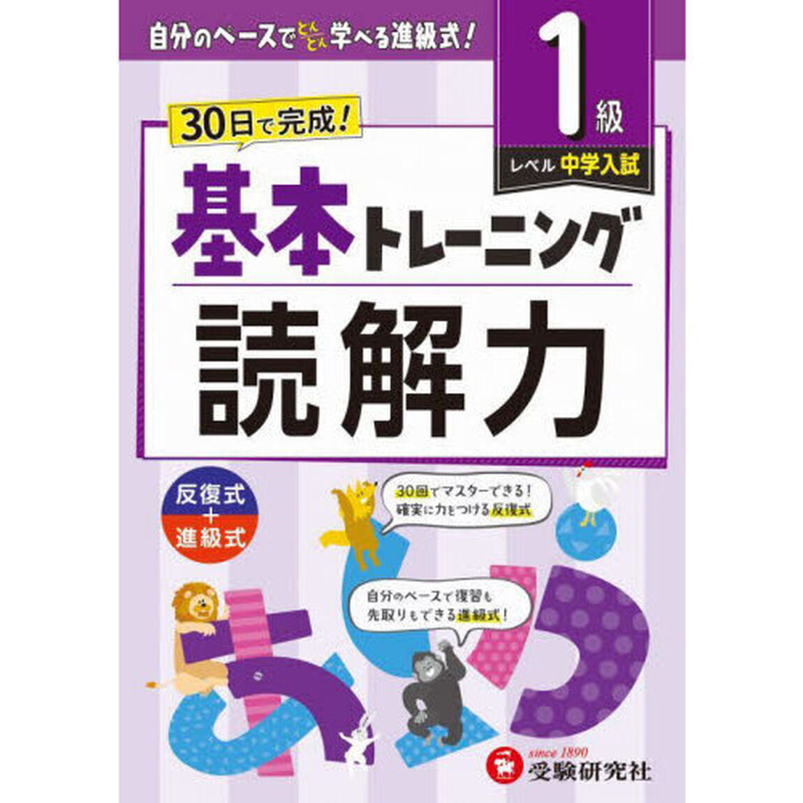 小学基本トレーニング読解力　国語　１級「中学入試」