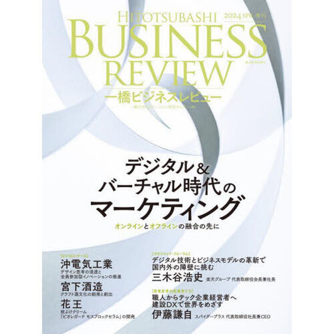 一橋ビジネスレビュー　７１巻４号（２０２４年ＳＰＲ．）