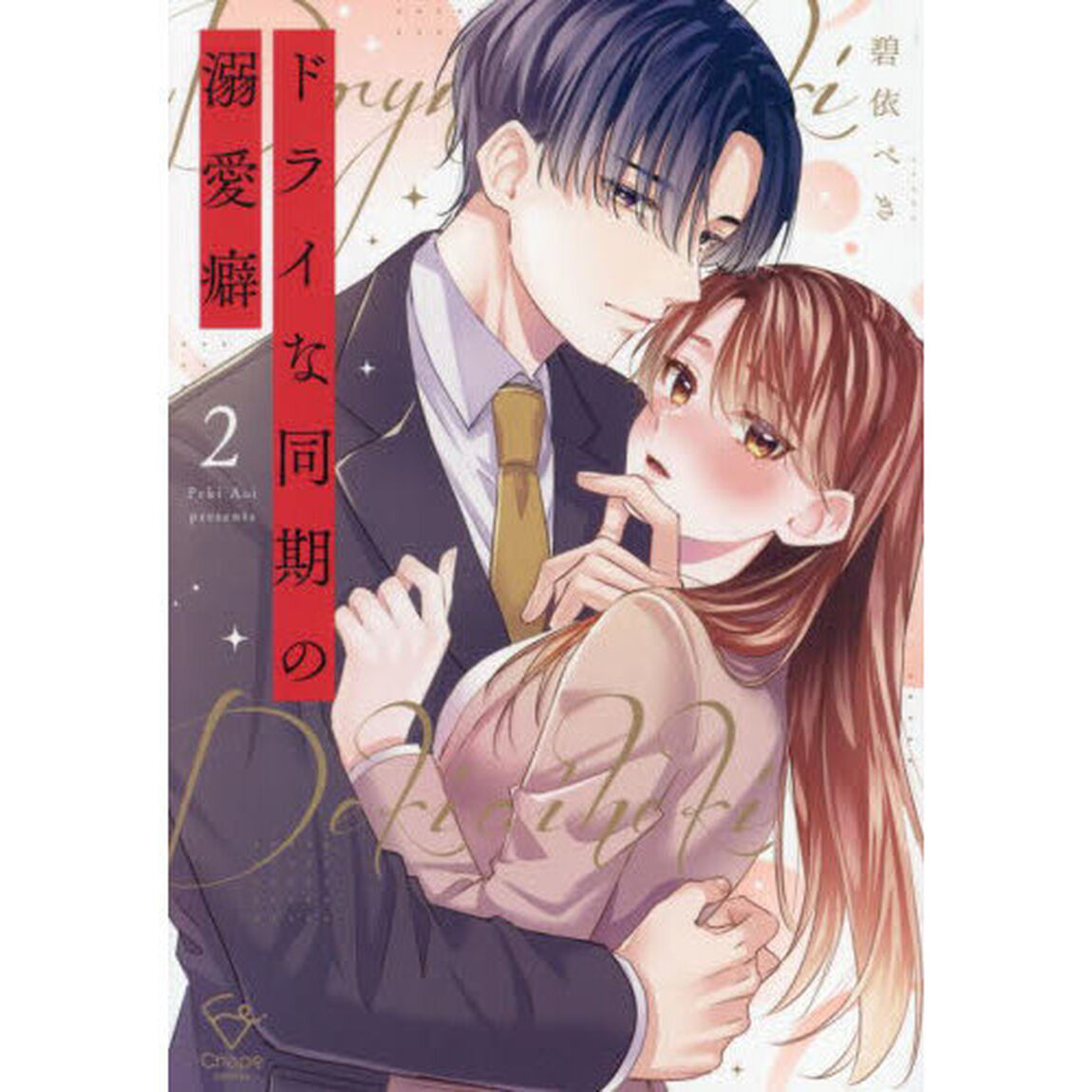 ドライな同期の溺愛癖　２