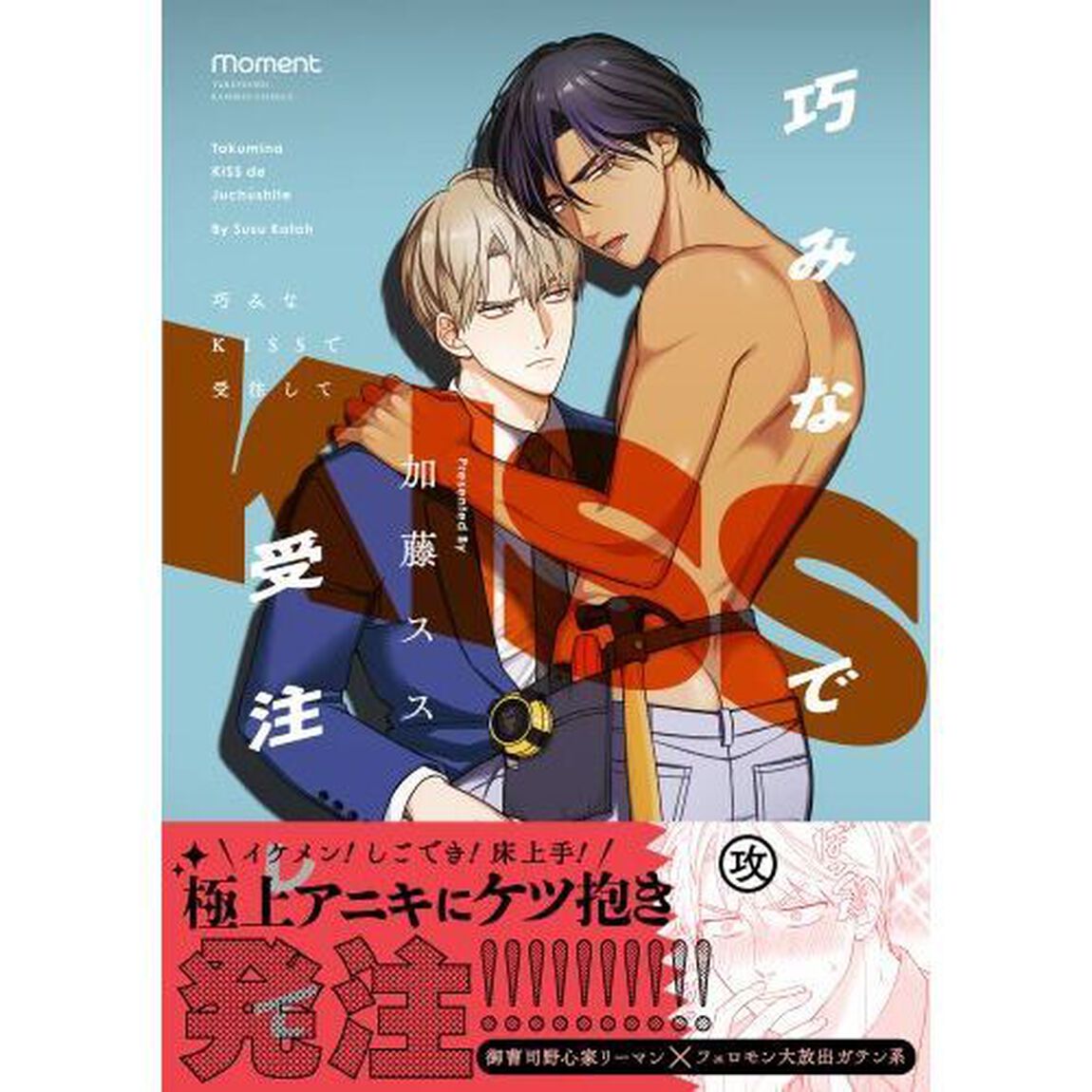 巧みなＫＩＳＳで受注して