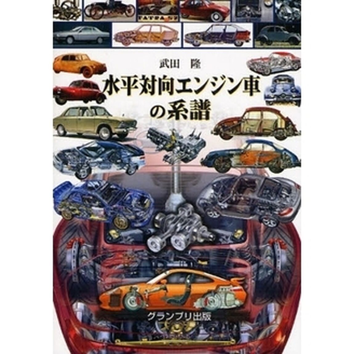 水平対向エンジン車の系譜