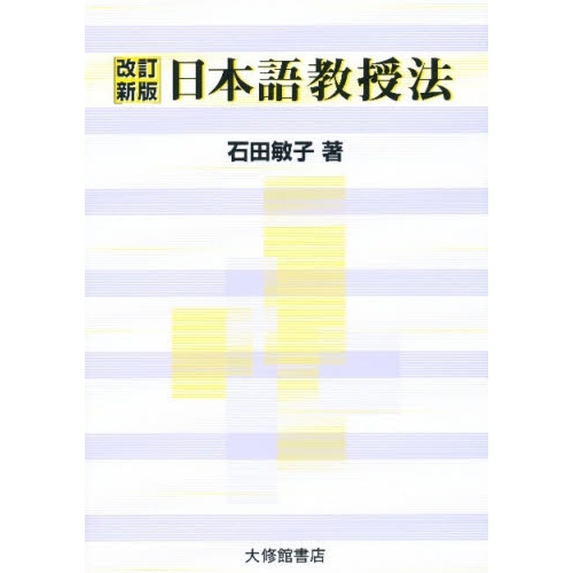 日本語教授法「改訂新版」