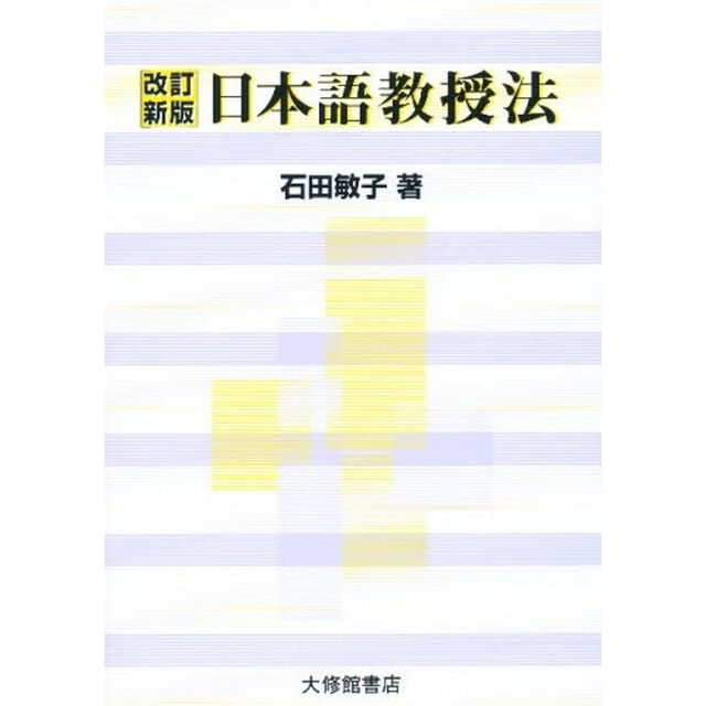 日本語教授法「改訂新版」