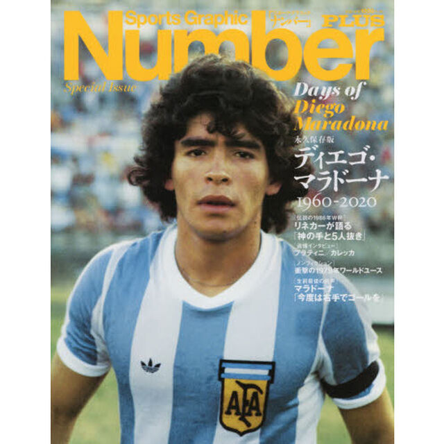 NumberPLUS「永久保存版 ディエゴ・マラドーナ 1960-2020」 (Sports Graphic Number PLUS(スポーツ・グラフィック ナンバープラス)