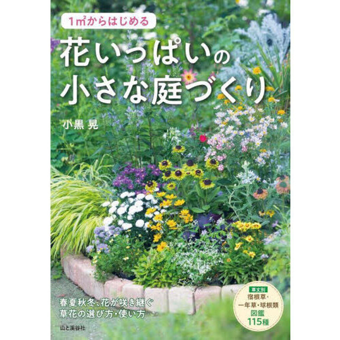 １㎡からはじめる花いっぱいの小さな庭づくり
