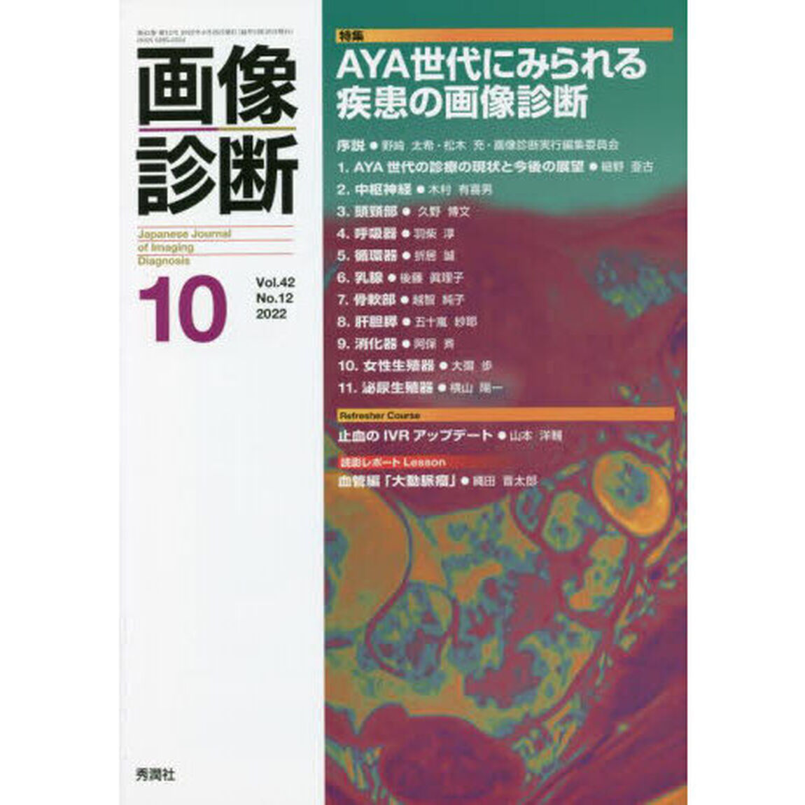 画像診断　Ｖｏｌ．４２Ｎｏ．１２（２０２２－１０）「特集ＡＹＡ世代にみられる疾患の画像診断」